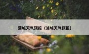蒲城天气预报（浦城天气预报） 