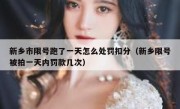 新乡市限号跑了一天怎么处罚扣分（新乡限号被拍一天内罚款几次） 