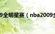 NBA2009全明星赛（nba2009全明星）