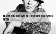 北京限号行车怎么处罚（北京限号车出行如何处罚） 