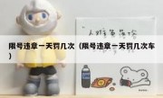 限号违章一天罚几次（限号违章一天罚几次车） 