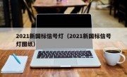 2021新国标信号灯（2021新国标信号灯图纸） 