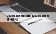 2022易县限号区域图（2022易县限号区域图片） 