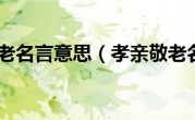 孝亲敬老名言意思（孝亲敬老名言）