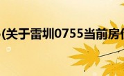 雷圳0755(关于雷圳0755当前房价介绍) 