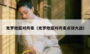 克罗地亚对丹麦（克罗地亚对丹麦点球大战） 