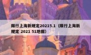 限行上海新规定20215.1（限行上海新规定 2021 51地图） 