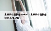太原限行最新通知2020（太原限行最新通知2020年1月） 