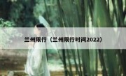 兰州限行（兰州限行时间2022） 