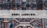 太原限行（太原限行查询） 