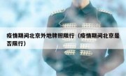 疫情期间北京外地牌照限行（疫情期间北京是否限行） 