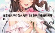 北京违反限行怎么处罚（北京限行违规如何处罚）