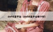 dnf卡盟平台（dnf卡盟平台哪个好） 