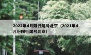 2022年4月限行尾号北京（2021年4月份限行尾号北京） 