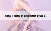 洛阳限号扣费标准（洛阳限号扣费标准是） 