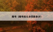 限号（限号扣几分罚款多少） 