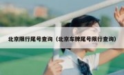 北京限行尾号查询（北京车牌尾号限行查询） 