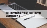 2022新交规红绿灯图解（2022新交规红绿灯图解大全） 