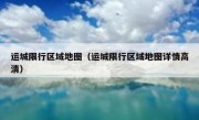 运城限行区域地图（运城限行区域地图详情高清） 