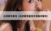 北京限号查询（北京限号查询今天限行尾号） 