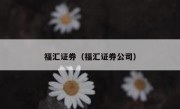 福汇证券（福汇证券公司） 