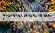 限号出行处罚几次（限行当天出行处罚多少次） 