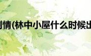 林中小屋剧情(林中小屋什么时候出第二部)