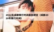 2022年成都限行时间最新规定（成都2020年限行时间） 