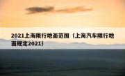 2021上海限行地面范围（上海汽车限行地面规定2021） 