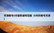 天津限号6月最新通知范围（6月份限号天津） 