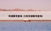 天津限号查询（9月天津限号查询） 