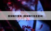 西安限行查询（西安限行信息查询） 