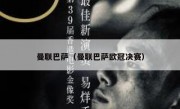 曼联巴萨（曼联巴萨欧冠决赛） 