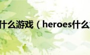 heroes什么游戏（heroes什么意思）