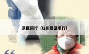 景区限行（杭州景区限行） - 高通咨询