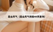 昆山天气（昆山天气预报40天查询） 