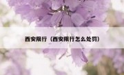 西安限行（西安限行怎么处罚） 