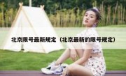 北京限号最新规定（北京最新的限号规定）