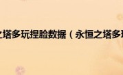 永恒之塔多玩捏脸数据（永恒之塔多玩）