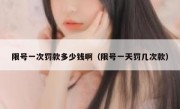 限号一次罚款多少钱啊（限号一天罚几次款） 