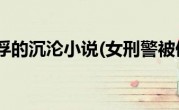 女刑警被俘的沉沦小说(女刑警被俘的沉沦小说)