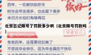 北京忘记限号了罚款多少啊（北京限号罚款吗） 