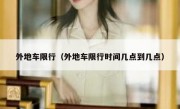 外地车限行（外地车限行时间几点到几点） - 高通咨询