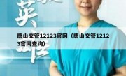 唐山交管12123官网（唐山交管12123官网查询） 