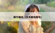 限行廊坊（今天廊坊尾号） 