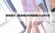 西安限行（西安限行时间新规2022年8月） 