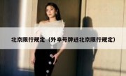北京限行规定（外阜号牌进北京限行规定） 