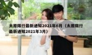 太原限行最新通知2021年6月（太原限行最新通知2021年3月） 