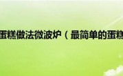 最简单的蛋糕做法微波炉（最简单的蛋糕做法）