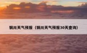 铜川天气预报（铜川天气预报30天查询） 